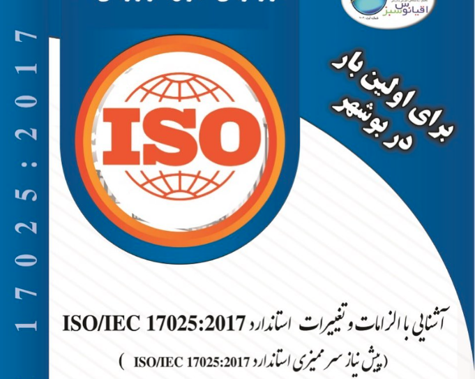 دوره آشنایی الزامات و تغییرات استاندارد ISO/IEC 17025:2017